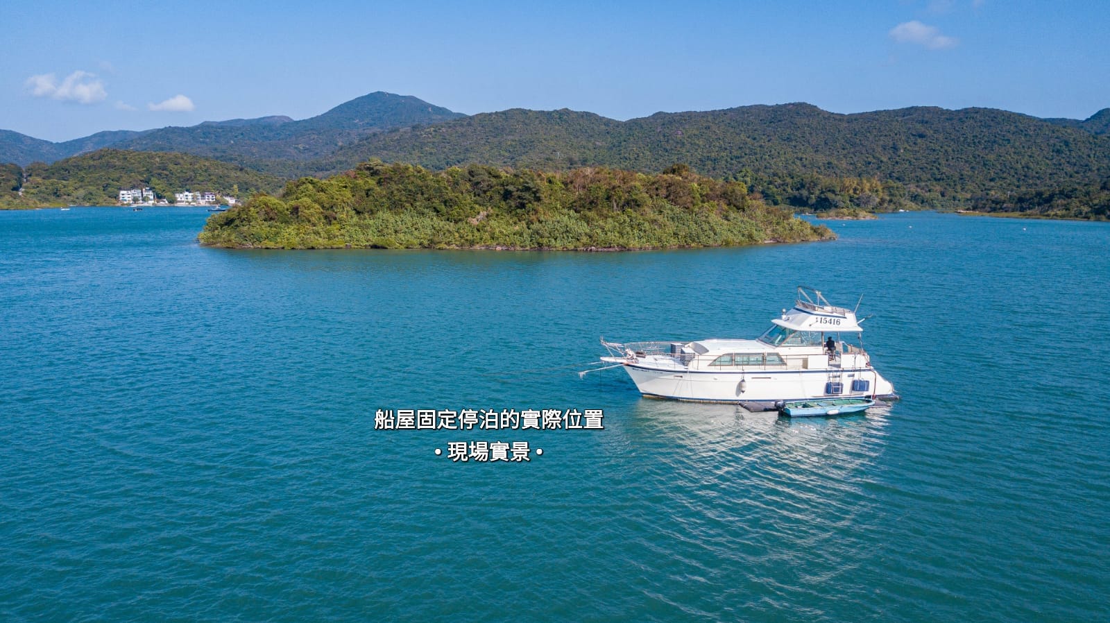 西貢船屋中秋賞月